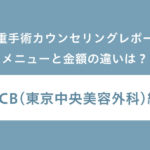 【本音口コミ】TCB（東京中央美容外科）で二重埋没法のカウンセリングしてみた！メニューの違いやお得に整形するには？