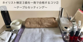 独学でもネイリストの資格が取れる ネイリスト検定３級を一発で合格するコツ テーブルセッティング Beauty By Matomaru